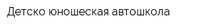 Детско-юношеская автошкола