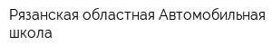 Рязанская областная Автомобильная школа