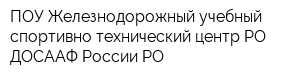 ПОУ Железнодорожный учебный спортивно-технический центр РО ДОСААФ России РО