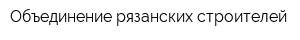 Объединение рязанских строителей