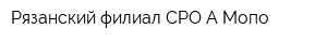 Рязанский филиал СРО А Мопо