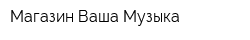 Магазин Ваша Музыка