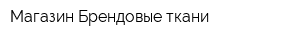 Магазин Брендовые ткани