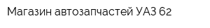 Магазин автозапчастей УАЗ 62