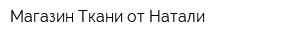 Магазин Ткани от Натали
