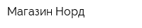 Магазин Норд