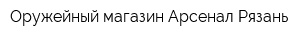 Оружейный магазин Арсенал-Рязань