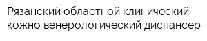 Рязанский областной клинический кожно-венерологический диспансер