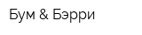 Бум & Бэрри