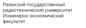 Рязанский государственный радиотехнический университет Инженерно-экономический факультет