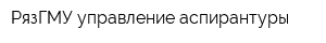 РязГМУ управление аспирантуры