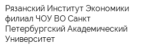 Рязанский Институт Экономики-филиал ЧОУ ВО Санкт-Петербургский Академический Университет