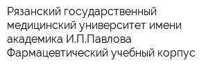 Рязанский государственный медицинский университет имени академика ИППавлова Фармацевтический учебный корпус