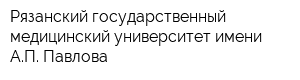 Рязанский государственный медицинский университет имени АП Павлова
