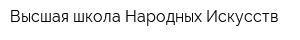 Высшая школа Народных Искусств