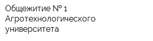 Общежитие   1 Агротехнологического университета