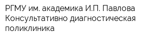 РГМУ им академика ИП Павлова Консультативно-диагностическая поликлиника