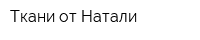 Ткани от Натали