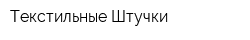 Текстильные Штучки