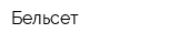 Бельсет
