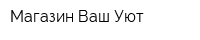 Магазин Ваш Уют