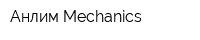 Анлим Mechanics