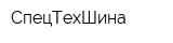 СпецТехШина