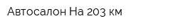 Автосалон На 203 км