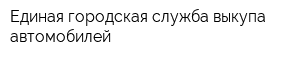 Единая городская служба выкупа автомобилей