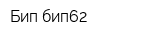 Бип-бип62
