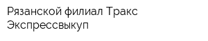 Рязанской филиал Тракс-Экспрессвыкуп