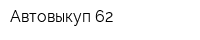 Автовыкуп 62