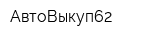 АвтоВыкуп62