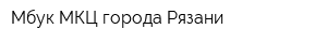 Мбук МКЦ города Рязани