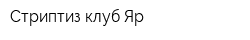 Стриптиз-клуб Яр