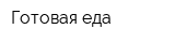 Готовая еда