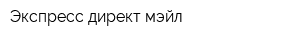 Экспресс директ мэйл