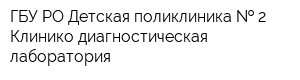 ГБУ РО Детская поликлиника   2 Клинико-диагностическая лаборатория