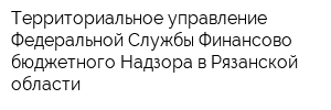 Территориальное управление Федеральной Службы Финансово-бюджетного Надзора в Рязанской области