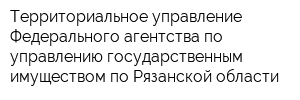 Территориальное управление Федерального агентства по управлению государственным имуществом по Рязанской области