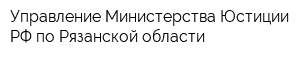 Управление Министерства Юстиции РФ по Рязанской области