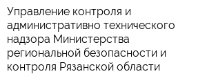 Управление контроля и административно-технического надзора Министерства региональной безопасности и контроля Рязанской области
