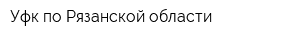 Уфк по Рязанской области