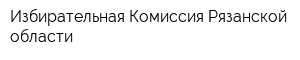 Избирательная Комиссия Рязанской области