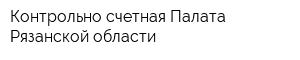 Контрольно-счетная Палата Рязанской области