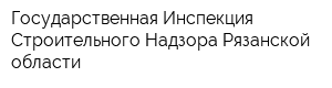 Государственная Инспекция Строительного Надзора Рязанской области