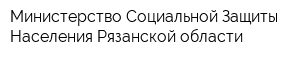 Министерство Социальной Защиты Населения Рязанской области