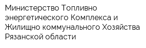 Министерство Топливно-энергетического Комплекса и Жилищно-коммунального Хозяйства Рязанской области