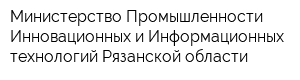 Министерство Промышленности Инновационных и Информационных технологий Рязанской области