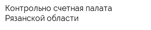 Контрольно-счетная палата Рязанской области
